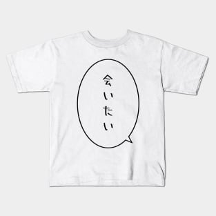 AITAI - I want to see you. (White) Kids T-Shirt